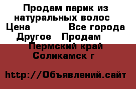 Продам парик из натуральных волос › Цена ­ 8 000 - Все города Другое » Продам   . Пермский край,Соликамск г.
